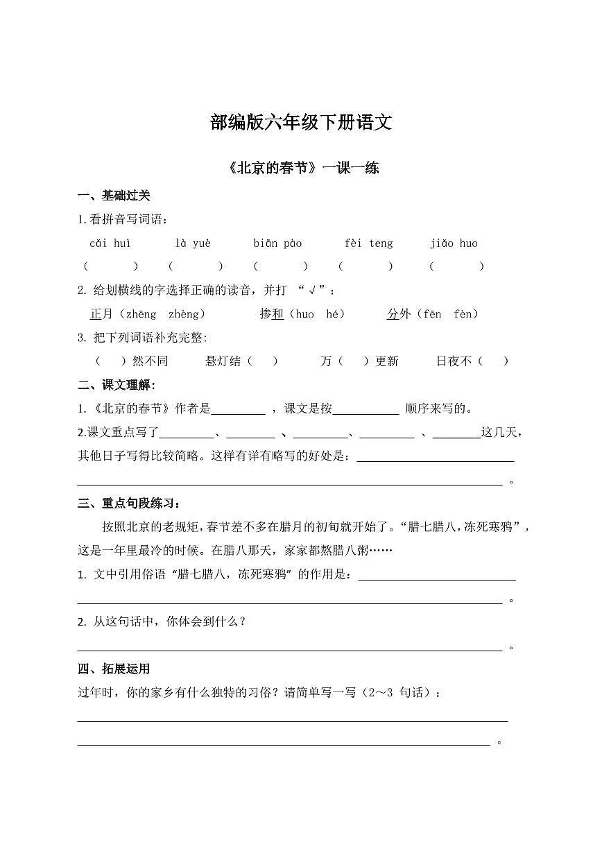 部编版六年级语文下册第一单元第一课《北京的春节》一课一练（含答案）第1页