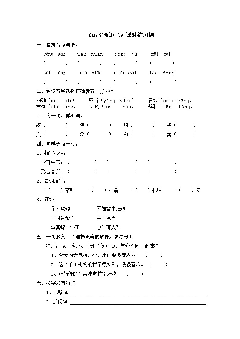 部编版二年级下册+语文+第二单元语文园地二+课时练习（含答案）第1页