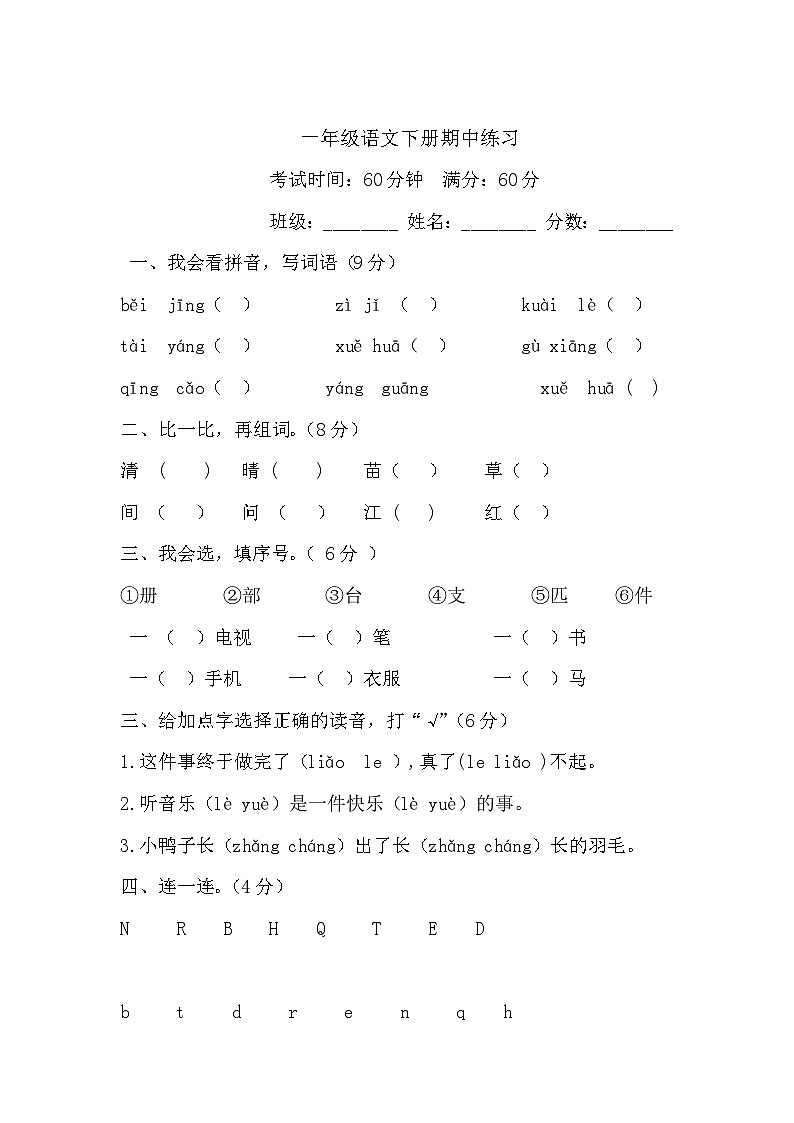 统编版语文一年级下册期中练习第1页