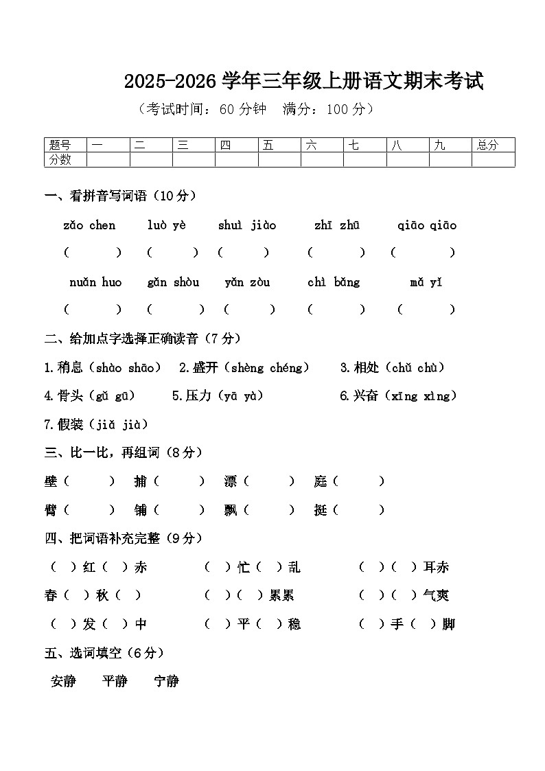 河南省许昌市鄢陵县只乐乡庄刘学校2025-2026学年三年级语文上学期期末考试 （含答案）第1页