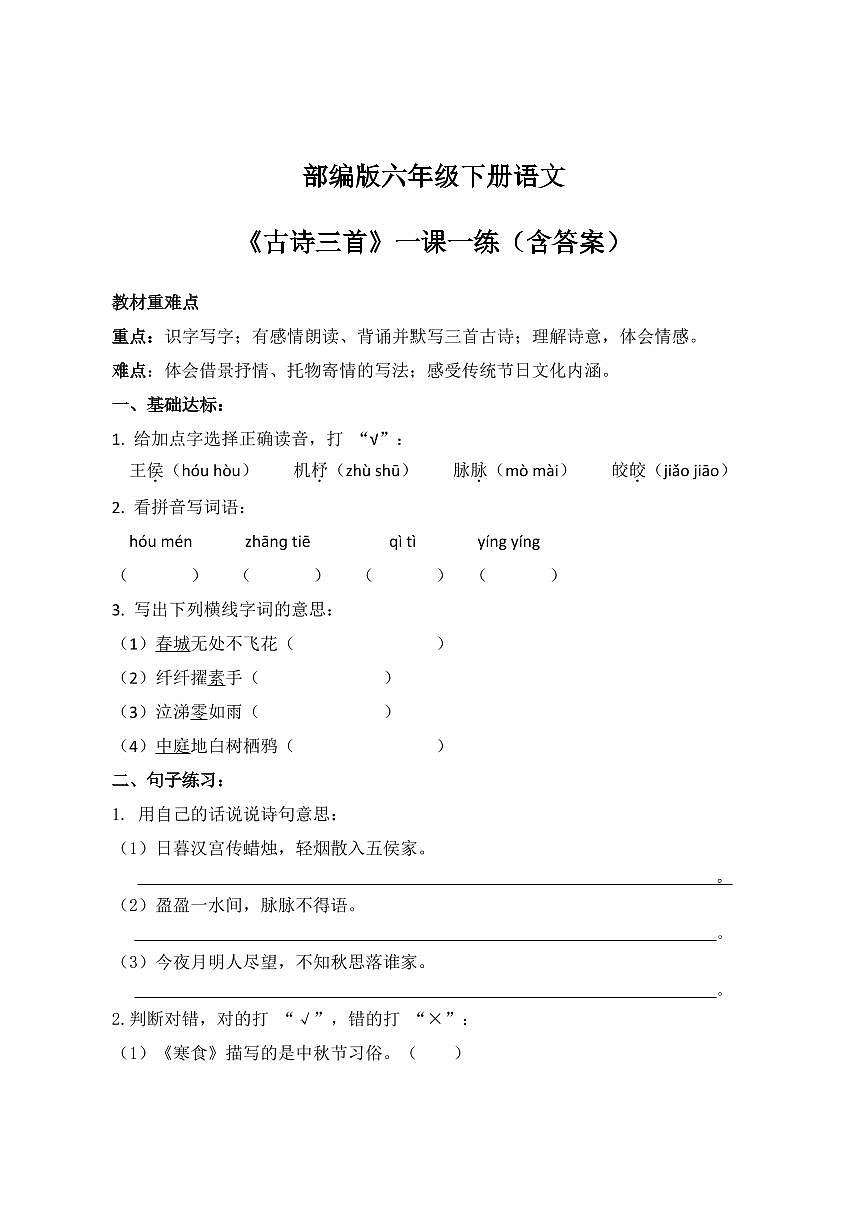 部编版六年级下册语文第一单元第三课《古诗三首》一课一练（含答案）第1页