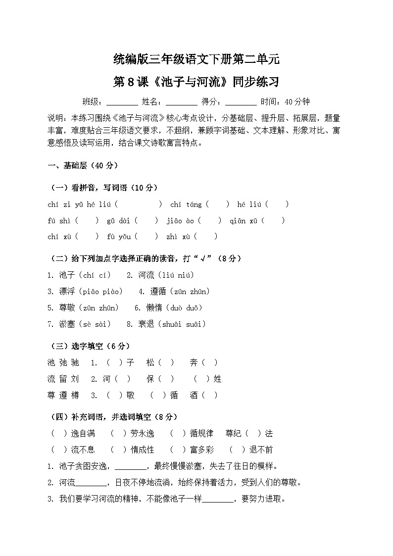 统编版三年级语文下册第二单元第8课《池子与河流》同步练习第1页