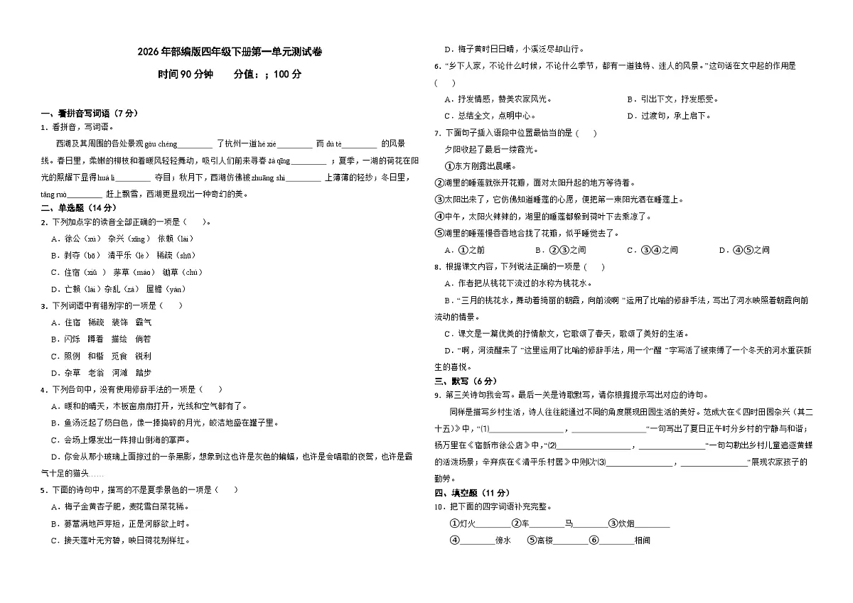 2026年部编版四年级下册第一单元测试卷第1页