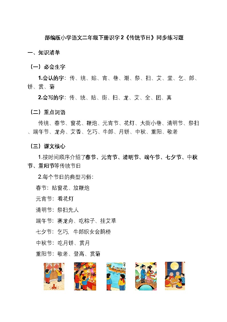 部编版小学语文二年级下册识字 2《传统节日》同步练习题第1页