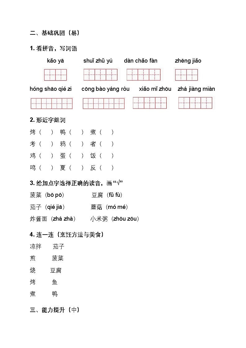 部编版小学语文二年级下册识字 4《中国美食》同步练习题第2页