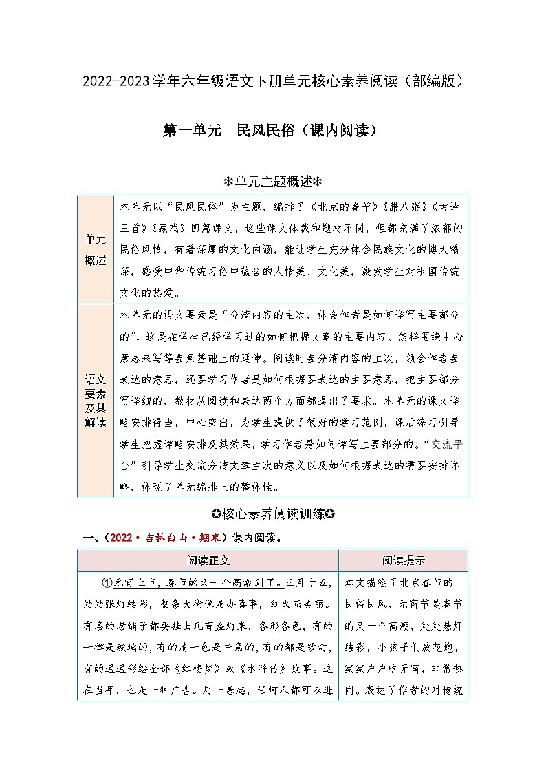 【第一单元-核心素养阅读-民风民俗（课内阅读）】练习及答案统编版六年级语文下册第1页