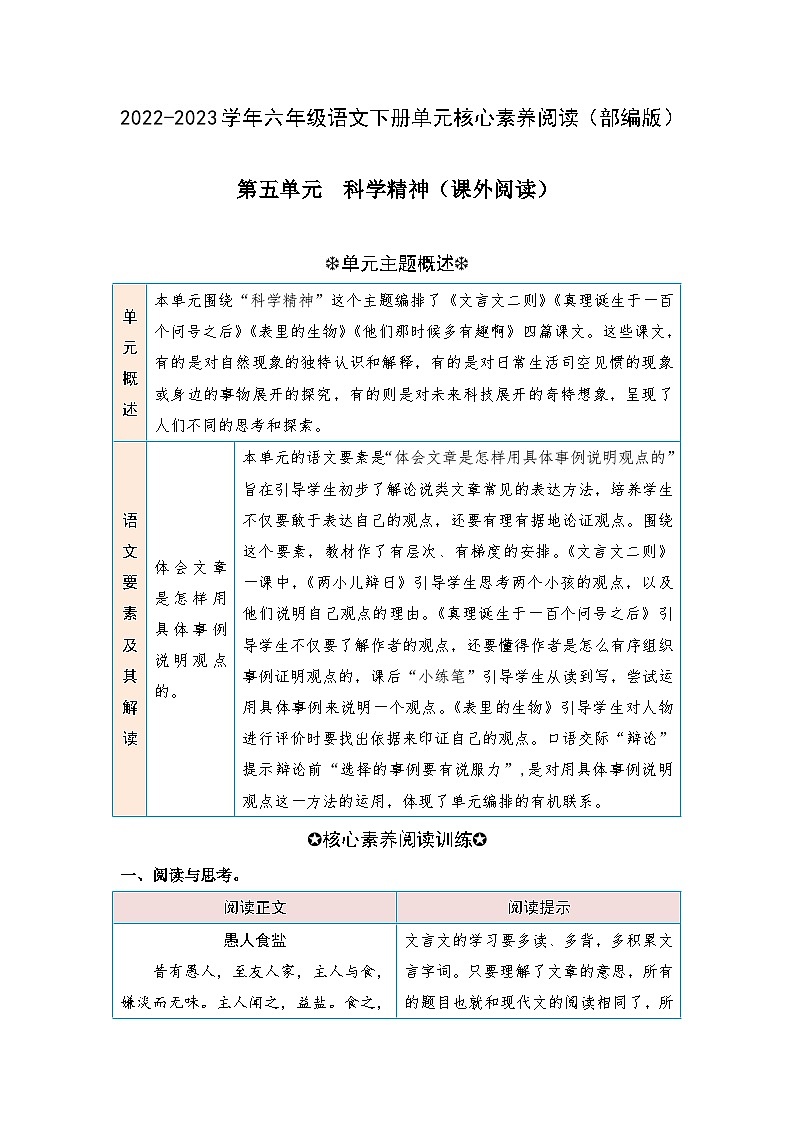 【第五单元-核心素养阅读-科学精神（课外阅读）】练习及答案统编版六年级语文下册第1页