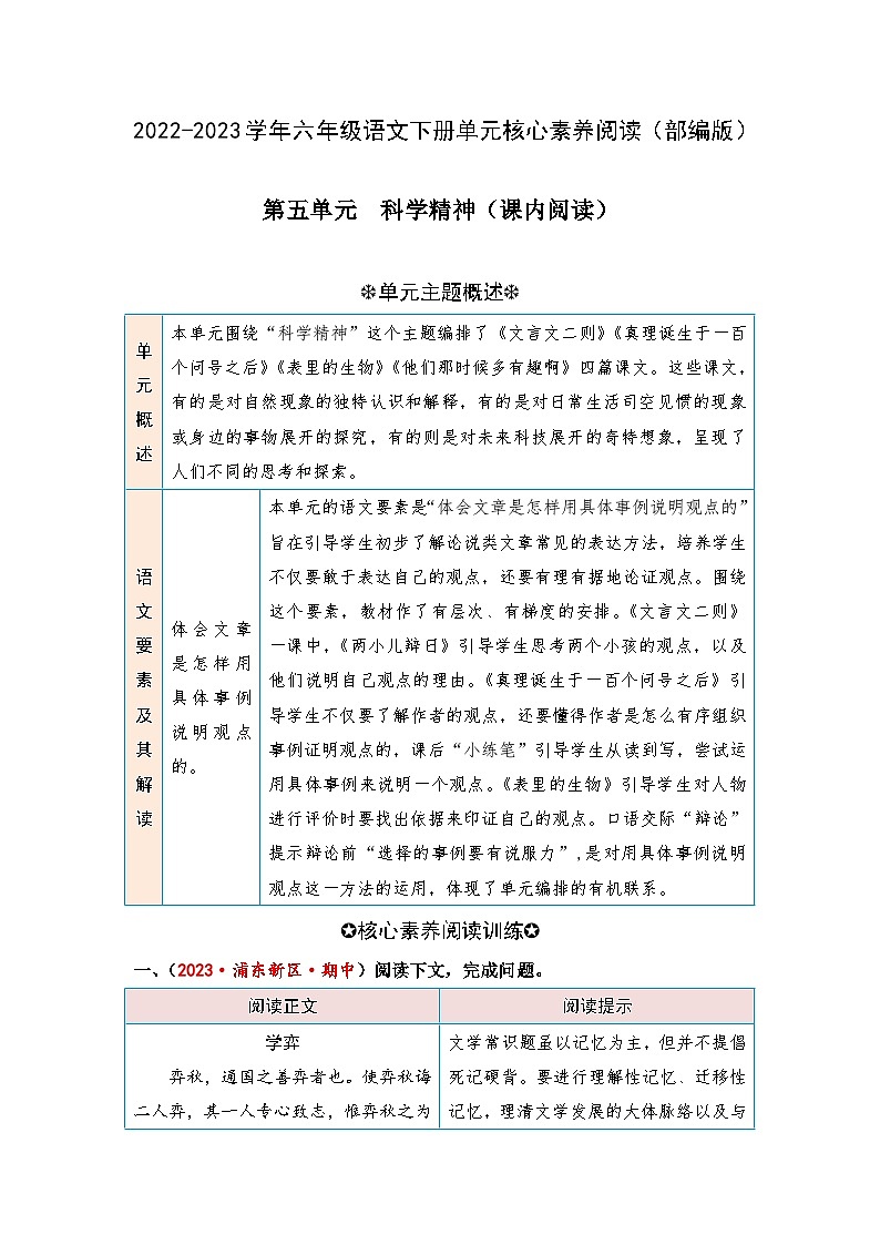 【第五单元-核心素养阅读-科学精神（课内阅读）】练习及答案统编版六年级语文下册第1页