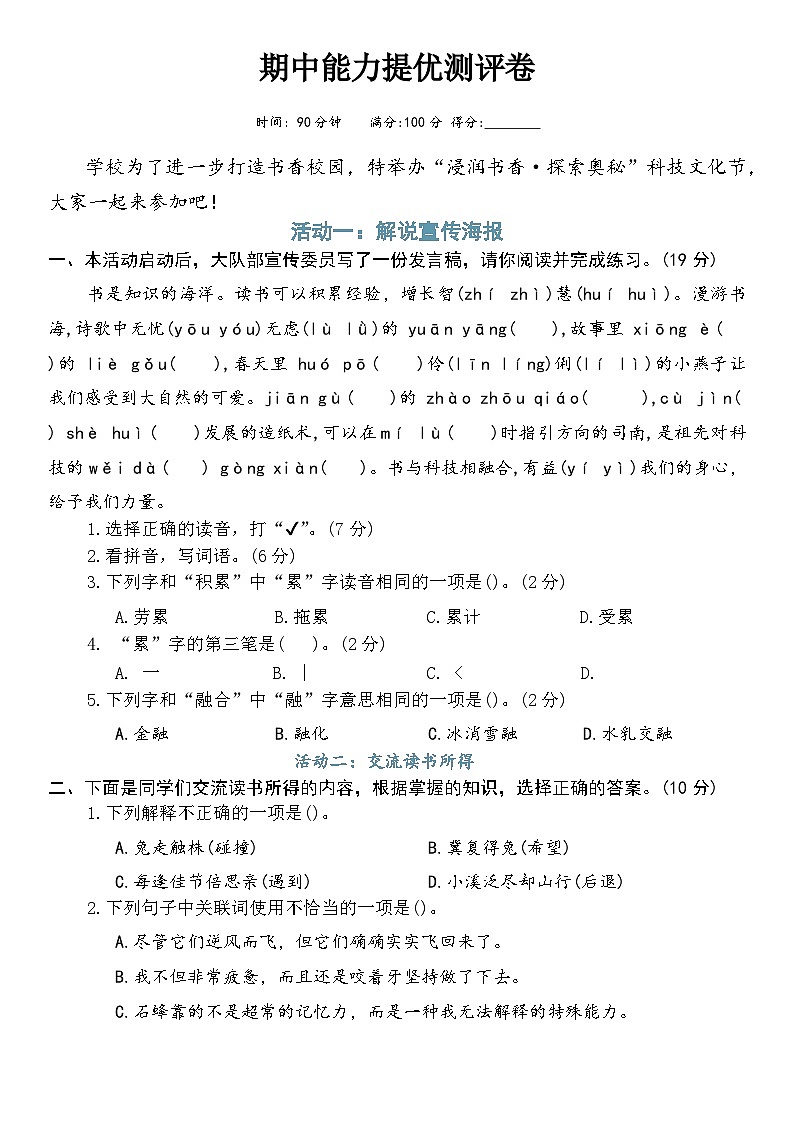 人教版三年级语文下册期中能力提优测评卷第1页