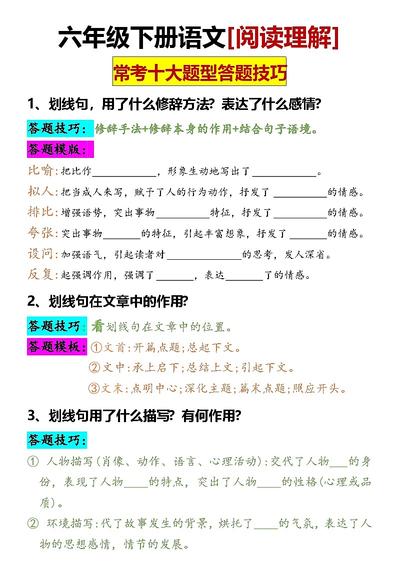 【阅读理解常考题型答题技巧】练习及答案统编版六年级语文下册第1页