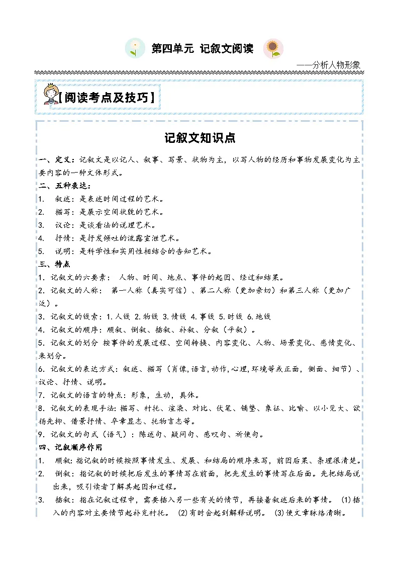 【第四单元-主题阅读技巧：记叙文之人物形象】练习及答案统编版六年级语文下册第1页
