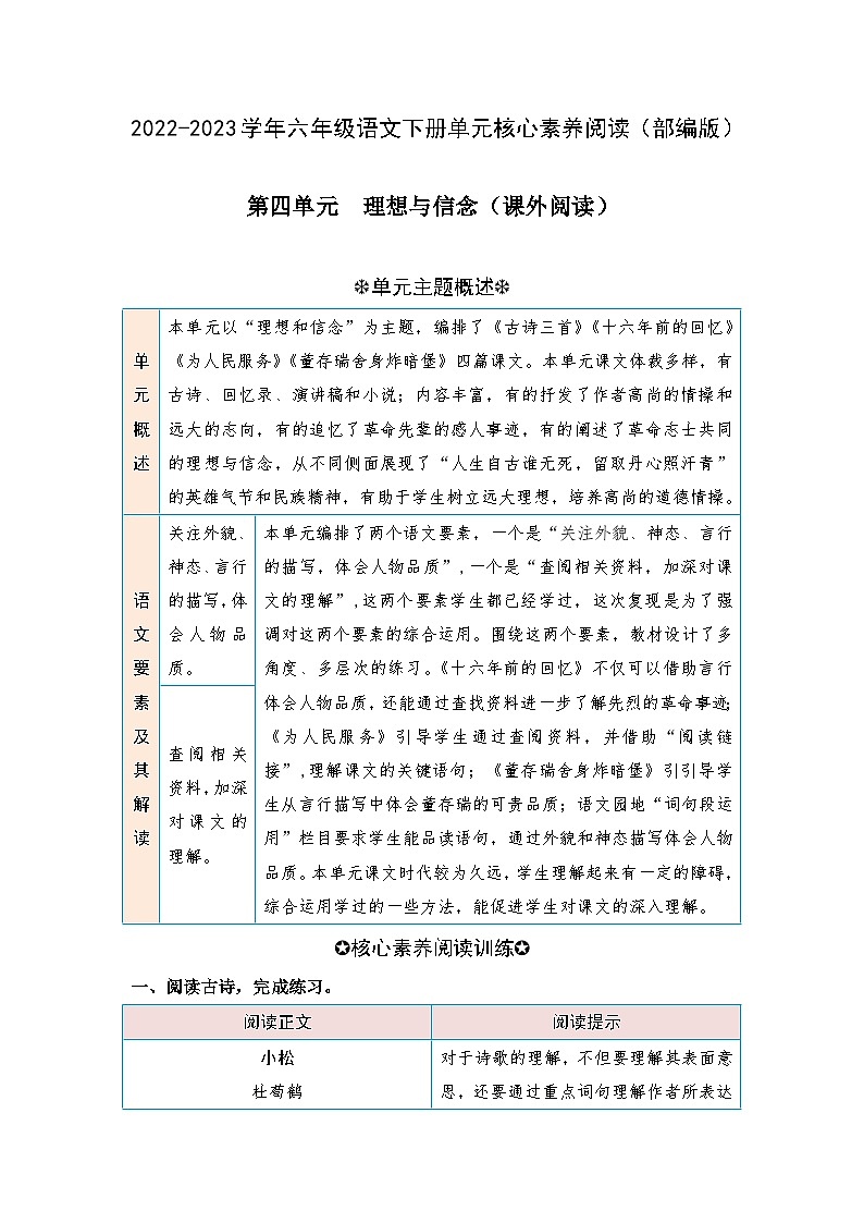 【第四单元-核心素养阅读-理想和信念（课外阅读）】练习及答案统编版六年级语文下册第1页