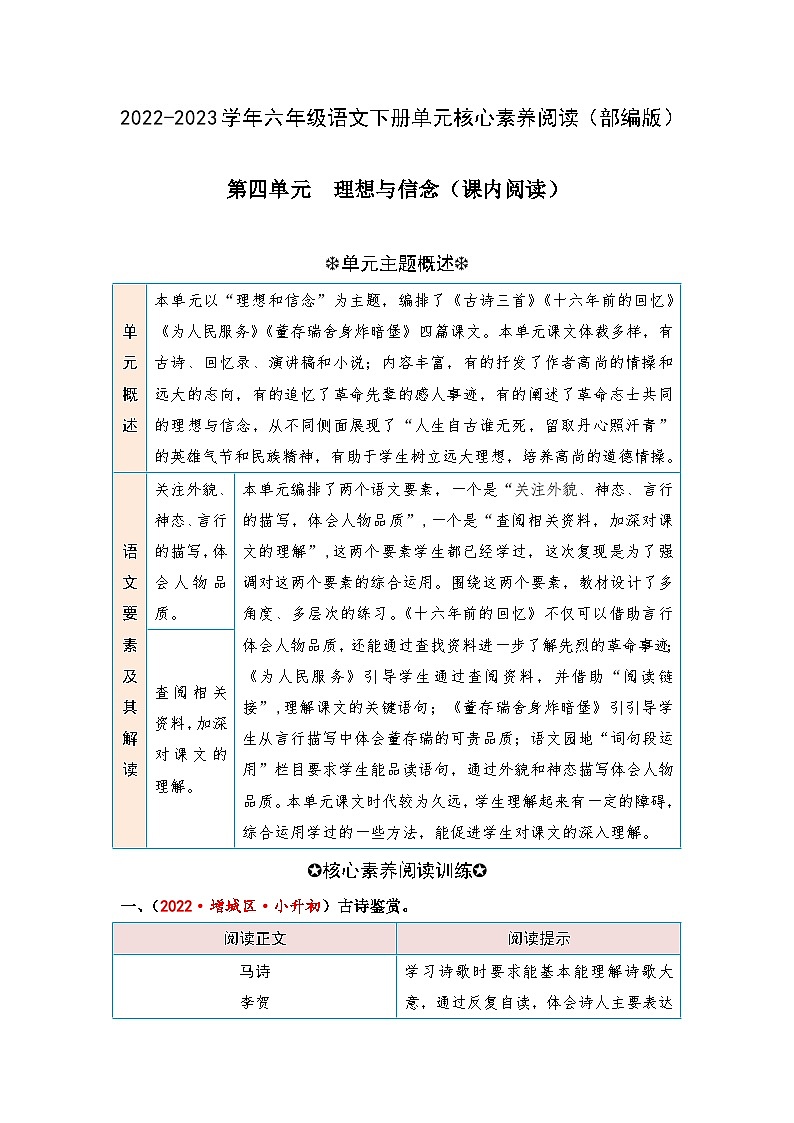 【第四单元-核心素养阅读-理想和信念（课内阅读）】练习及答案统编版六年级语文下册第1页