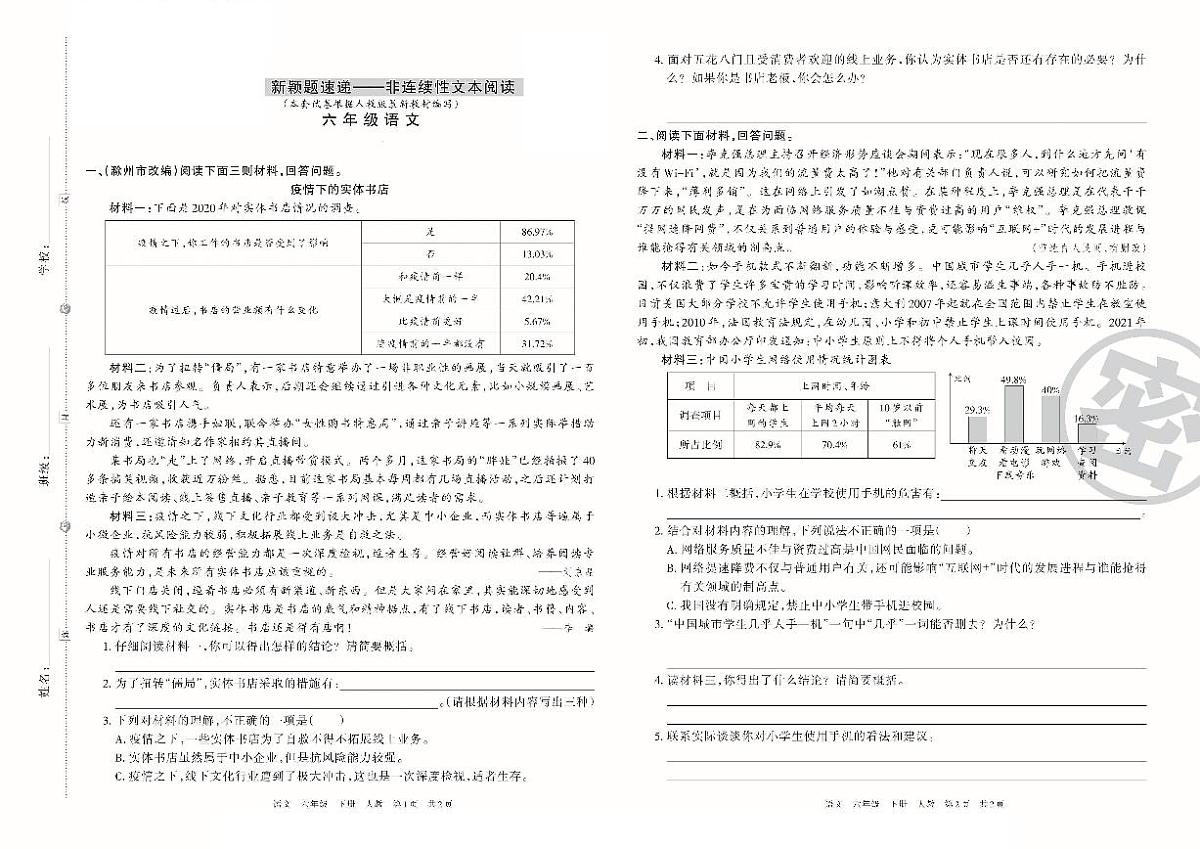 【非连续性文本阅读专项练习】练习及答案统编版六年级语文下册第1页