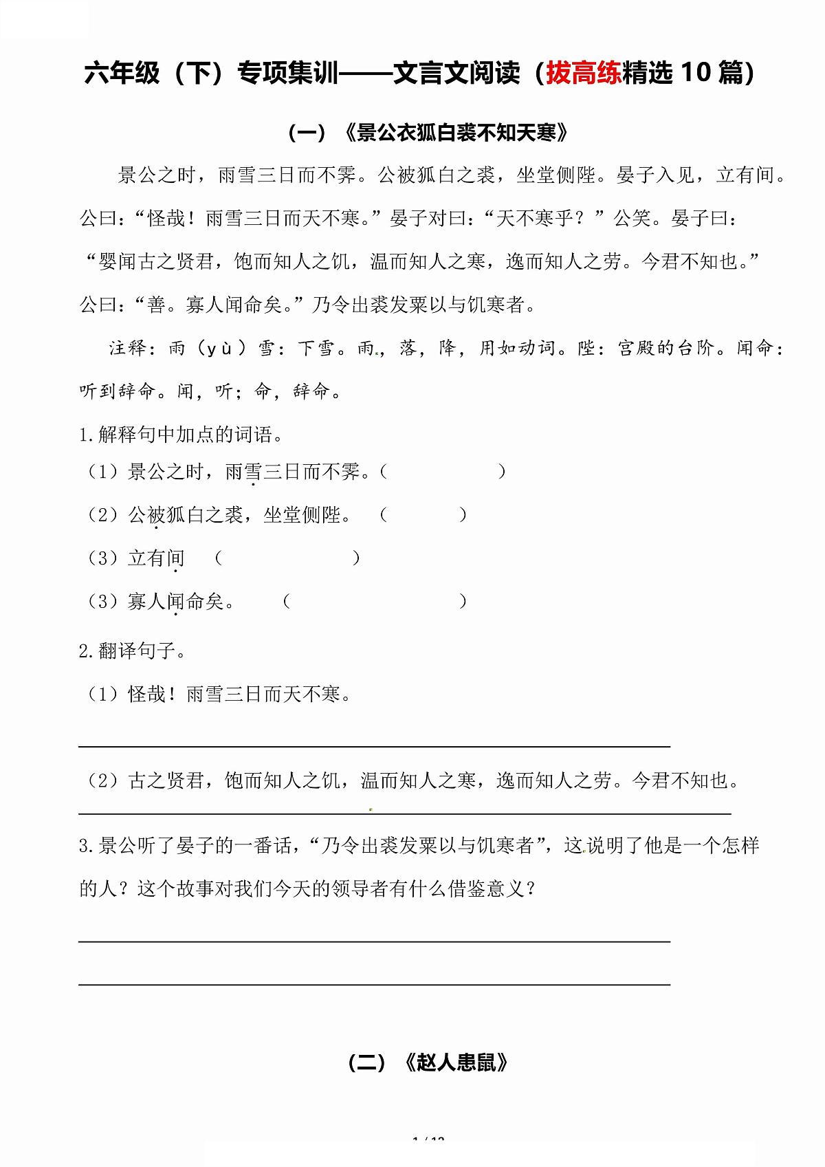 【文言文阅读专项集训（10篇）】练习及答案统编版六年级语文下册第1页