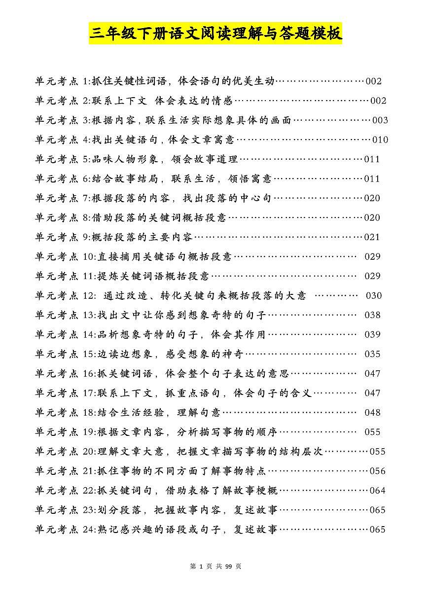 【阅读理解与答题模板】练习及答案统编版三年级语文下册第1页