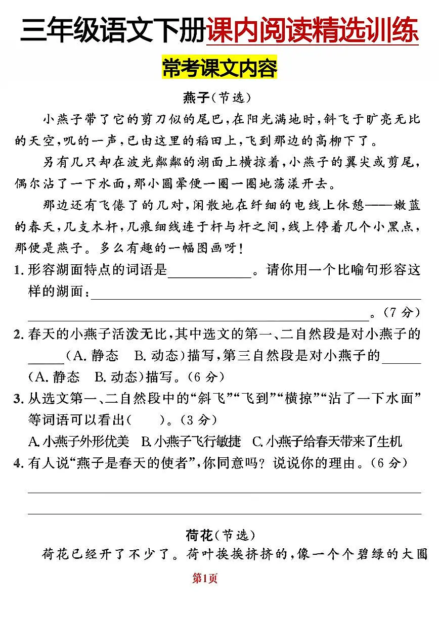 【课内阅读精选内测密卷（共22页，含答案）】练习及答案统编版三年级语文下册第1页