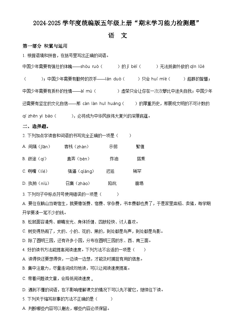 广东省梅州市五华县统编版五年级上册期末考试语文试卷（原卷版）-A4第1页