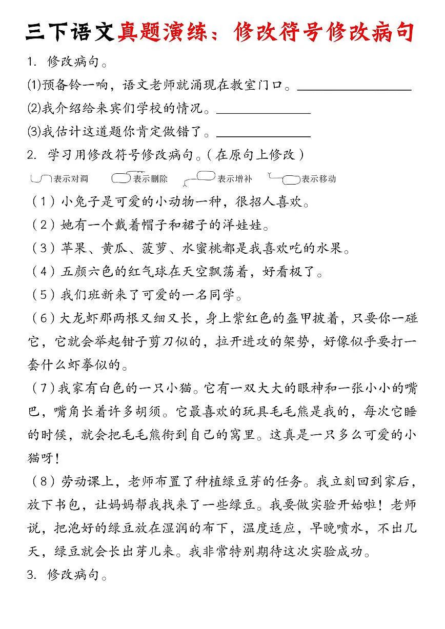 【真题演练：修改符号修改病句】练习及答案统编版三年级语文下册第1页