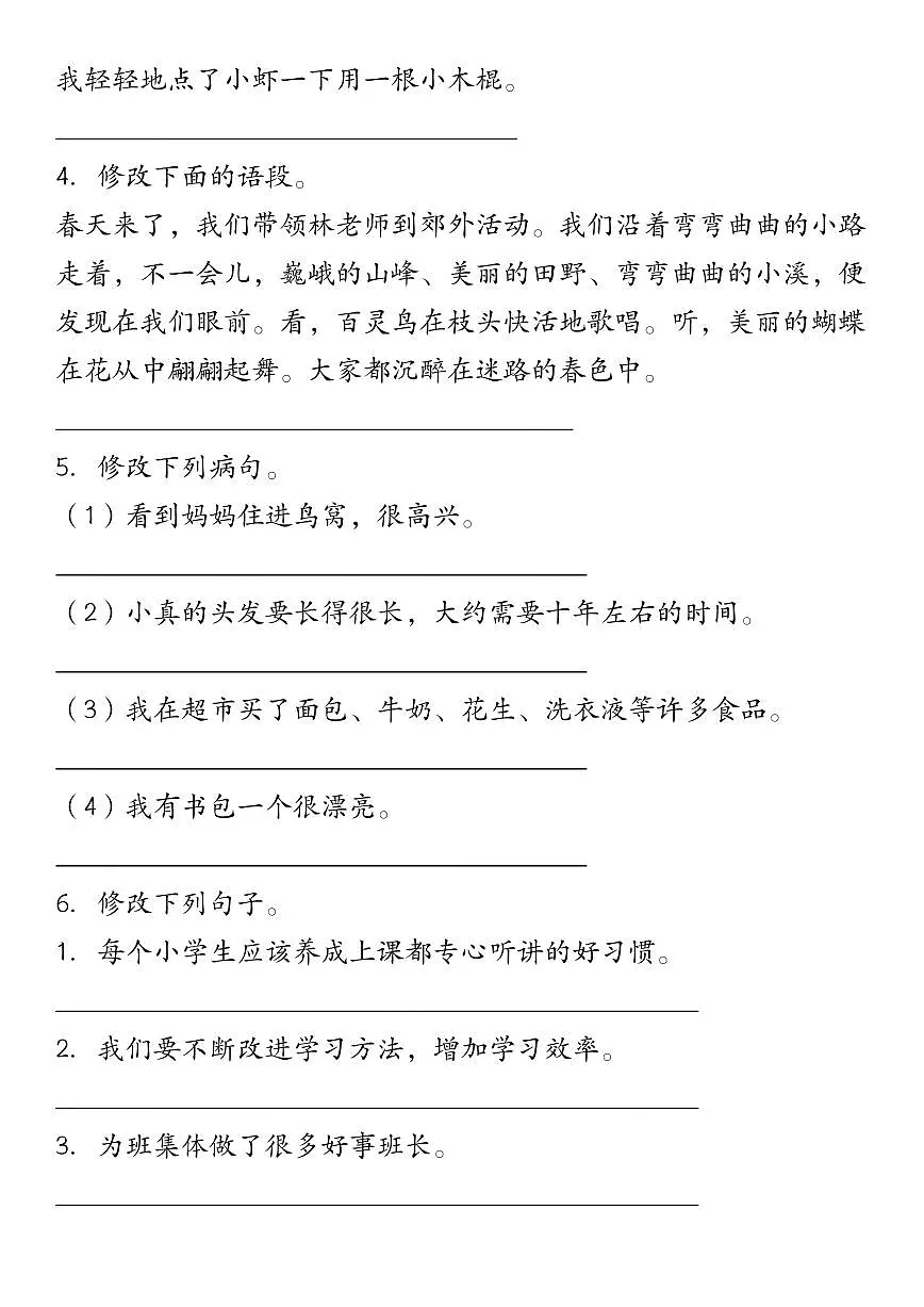 【真题演练：修改符号修改病句】练习及答案统编版三年级语文下册第2页