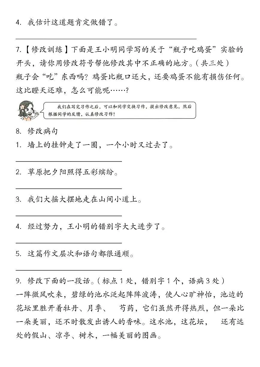 【真题演练：修改符号修改病句】练习及答案统编版三年级语文下册第3页