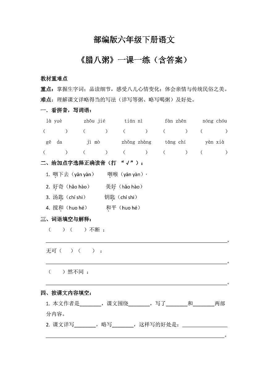 部编版六年级下册语文第一单元第四课《藏戏》一课一练（含答案）第1页