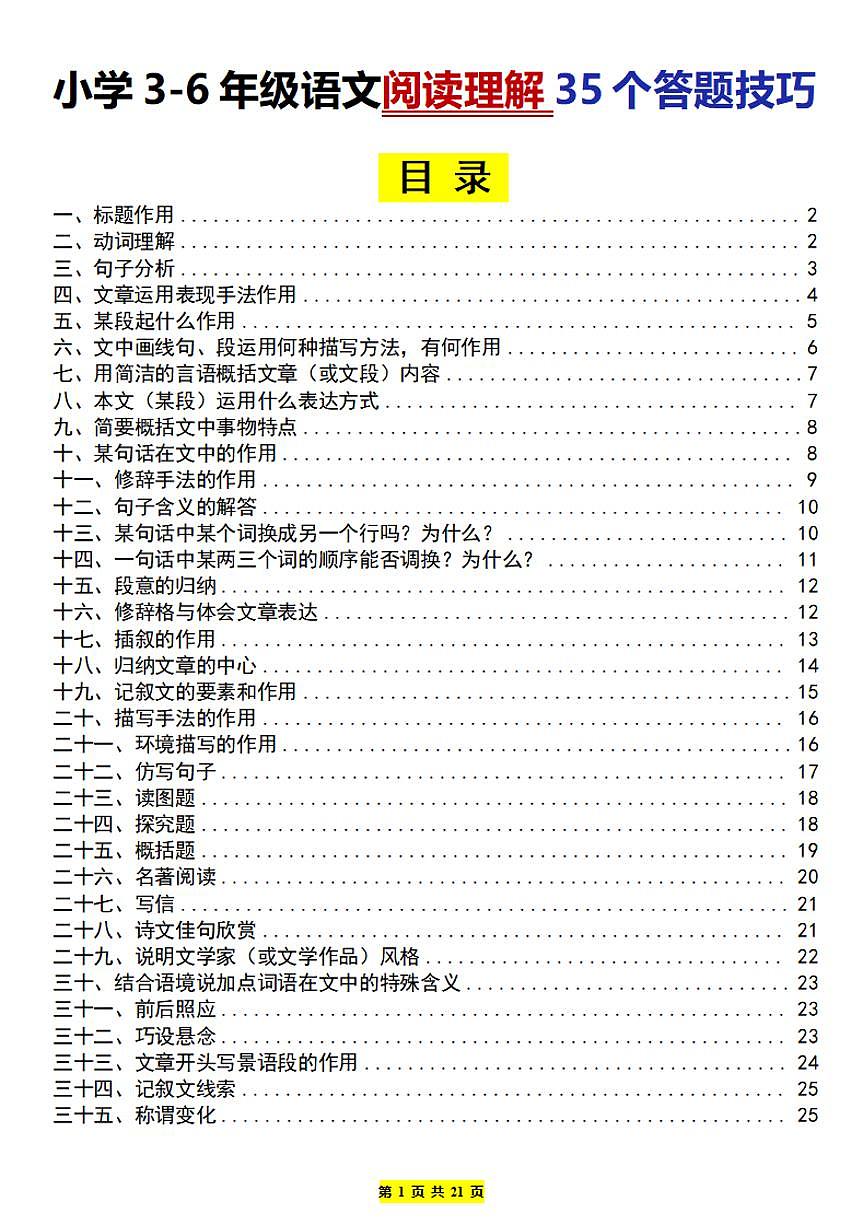 小学3-6年级语文阅读理解35个答题技巧 (练习及答案统编版六年级语文下册第1页