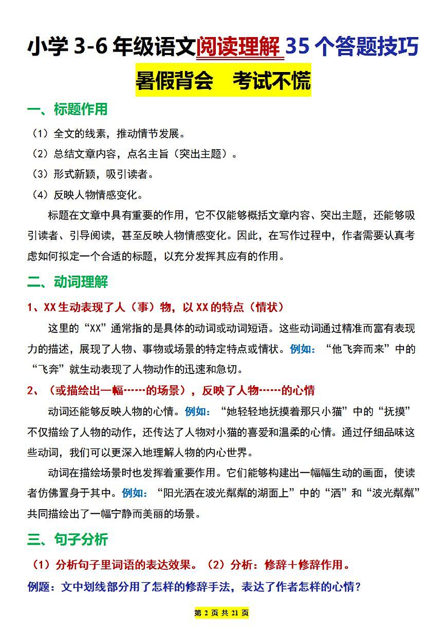 小学3-6年级语文阅读理解35个答题技巧 (练习及答案统编版六年级语文下册第2页
