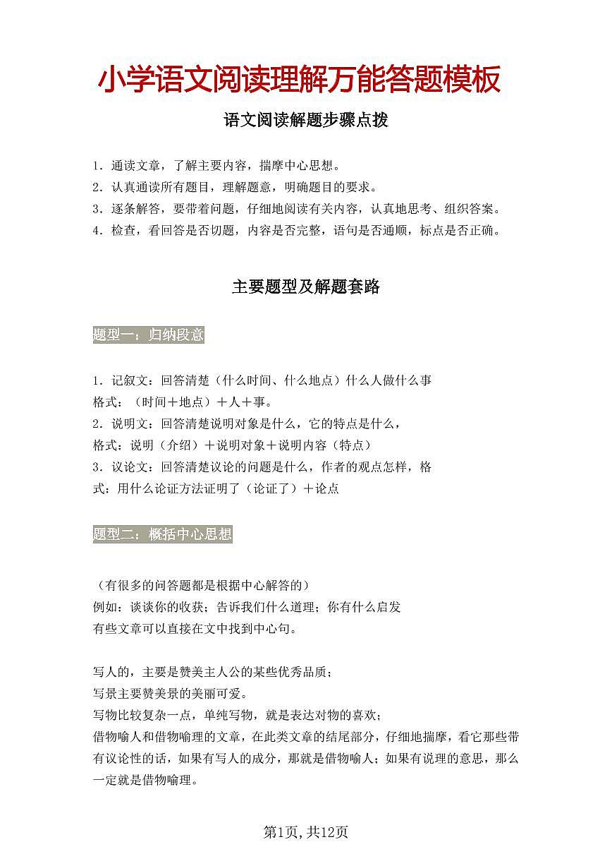 【阅读理解万能答题模板】练习及答案统编版六年级语文下册第1页