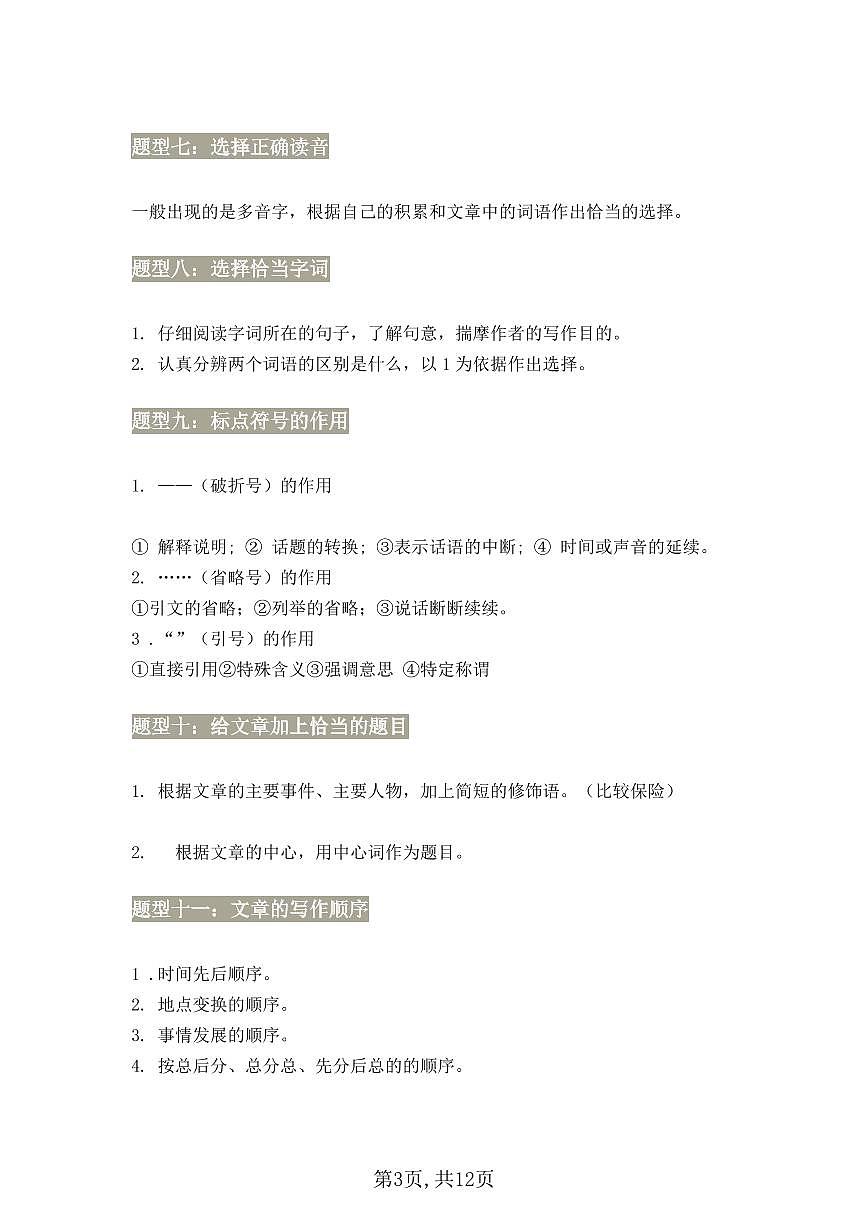 【阅读理解万能答题模板】练习及答案统编版六年级语文下册第3页