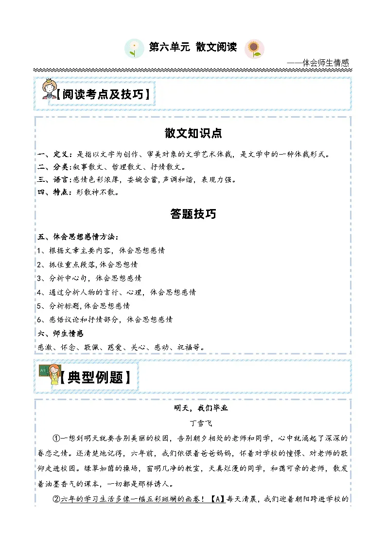 【第六单元-主题阅读技巧：散文之师生情】练习及答案统编版六年级语文下册第1页