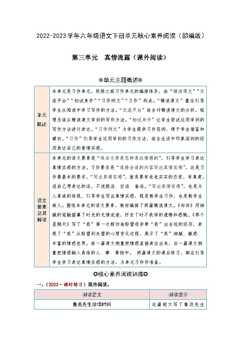 【第三单元-核心素养阅读-真情流露（课外阅读）】练习及答案统编版六年级语文下册第1页