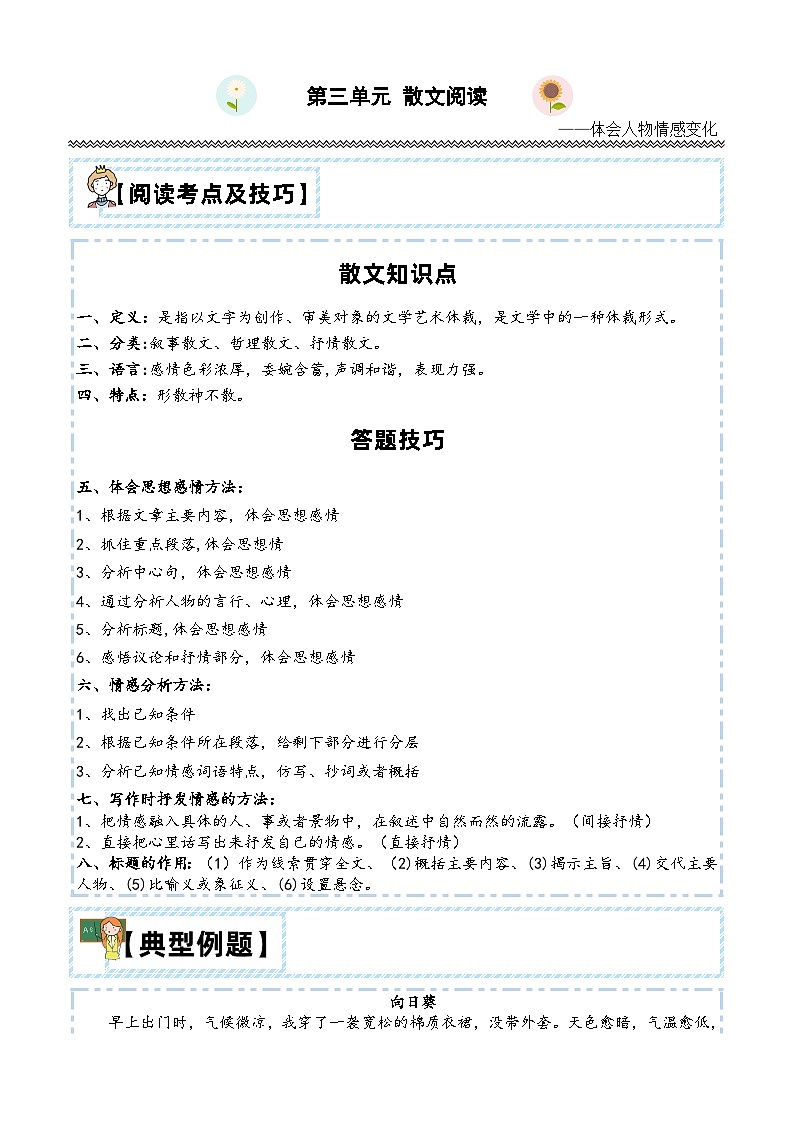 【第三单元-主题阅读技巧：散文之情感篇】练习及答案统编版六年级语文下册第1页
