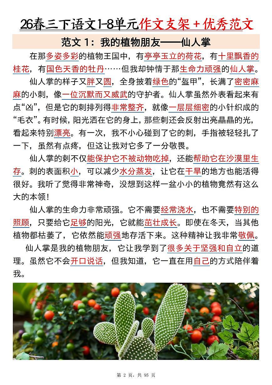 统编版三年级下册语文《1-8单元作文支架＋优秀范文85篇》（95页）学案第2页