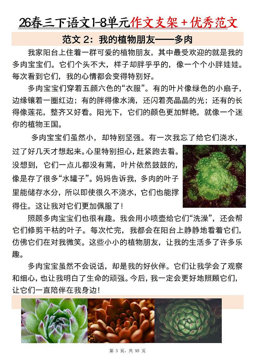 统编版三年级下册语文《1-8单元作文支架＋优秀范文85篇》（95页）学案第3页