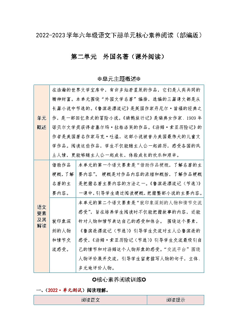 【第二单元-核心素养阅读-外国名著（课外阅读）】练习及答案统编版六年级语文下册第1页
