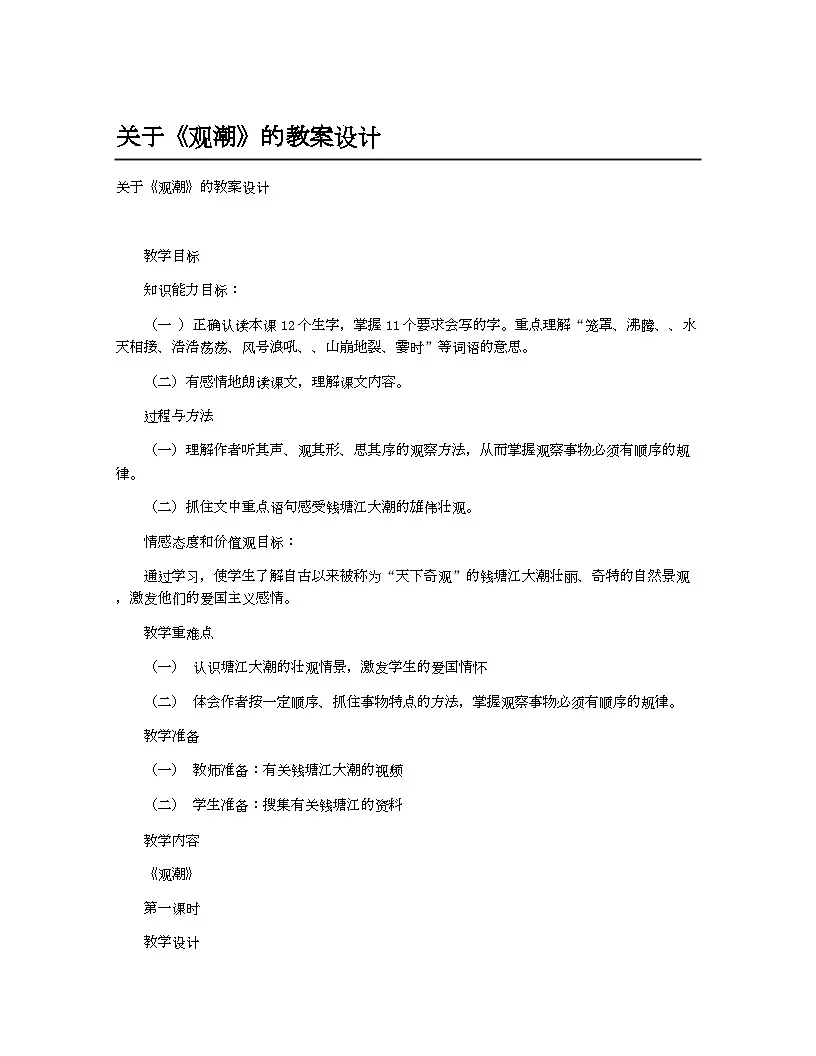 小学教案四年级语文（统编版）关于《观潮》的教案设计第1页