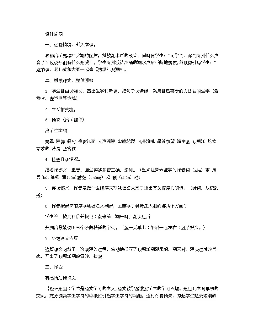 小学教案四年级语文（统编版）关于《观潮》的教案设计第2页