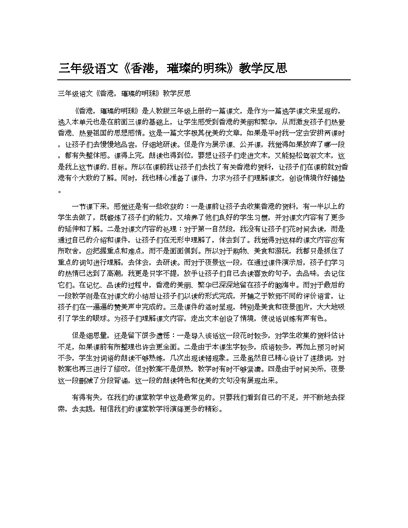 小学教案（统编版）三年级语文《香港，璀璨的明珠》教学反思第1页