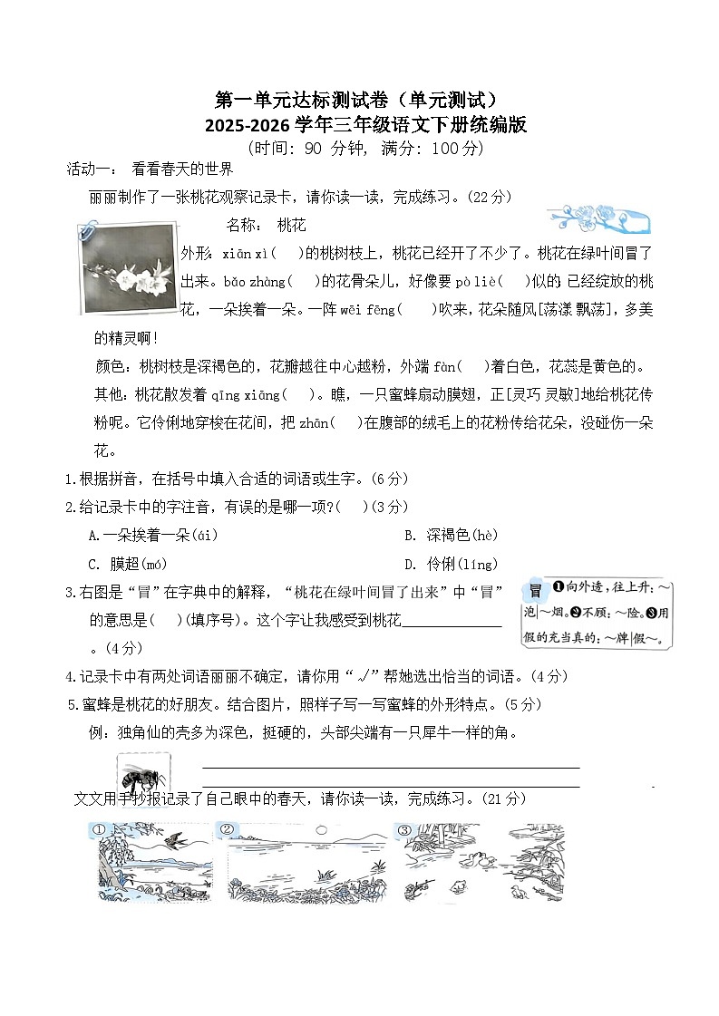 第一单元达标测试卷（单元测试）2025-2026学年三年级语文下册统编版（含答案）第1页