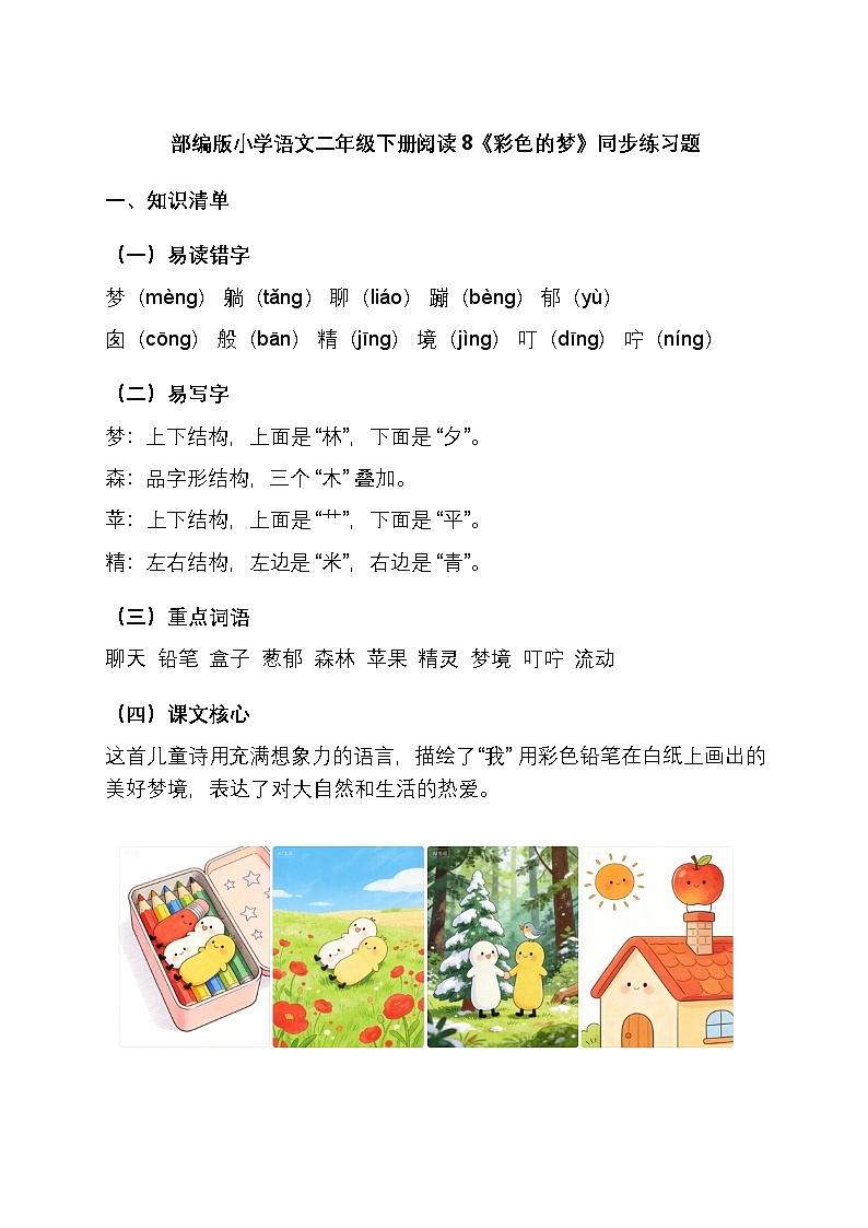 部编版小学语文二年级下册阅读8《彩色的梦》同步练习题（含答案）第1页