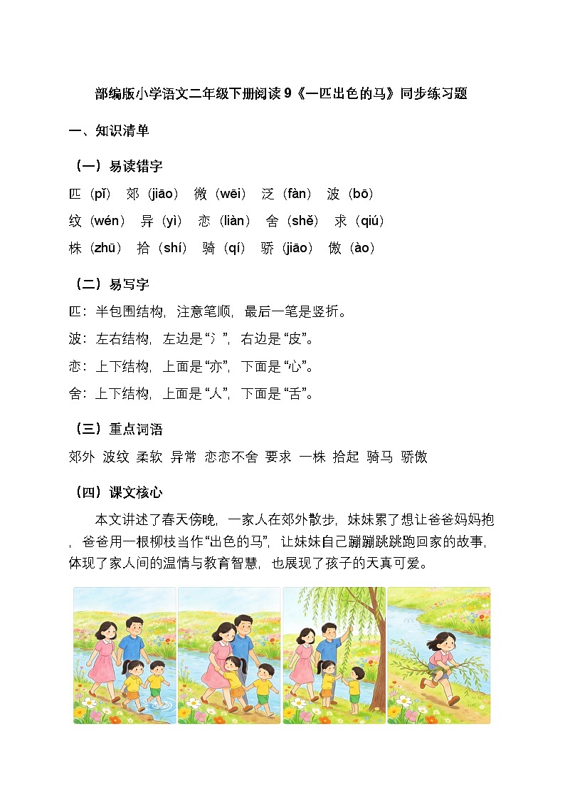 部编版小学语文二年级下册阅读9《一匹出色的马》同步练习题（含答案）第1页