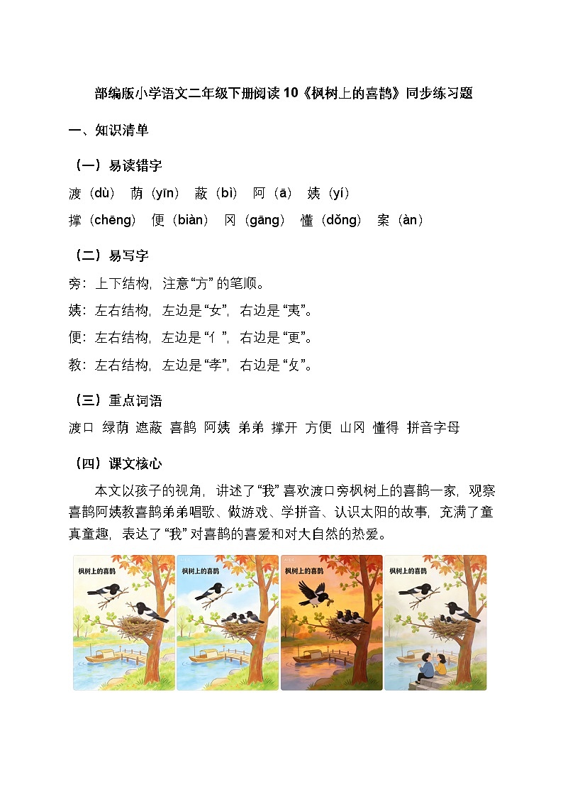 部编版小学语文二年级下册阅读10《枫树上的喜鹊》同步练习题（含答案）第1页