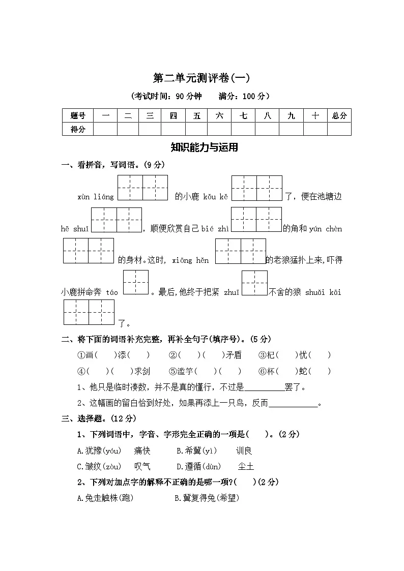 第二单元测评卷（一)—2025-2026学年三年级语文下册（统编版）（含答案）第1页