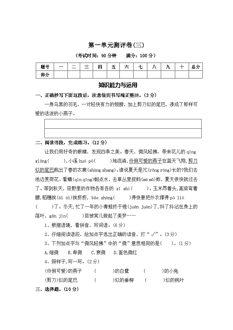 第一单元测评卷（三）—2025-2026学年三年级语文下册（统编版）（含答案）第1页