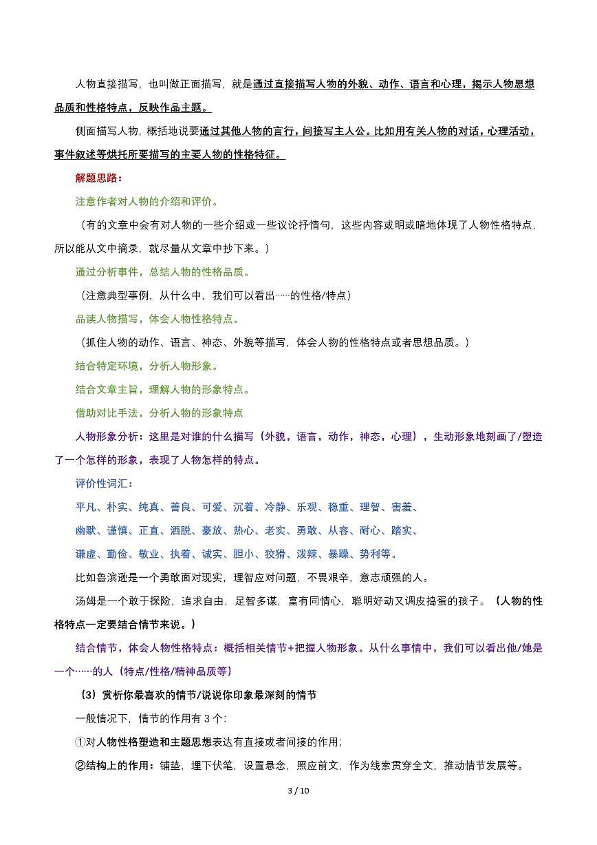 【阅读知识点汇总】统编版六年级语文下册第3页