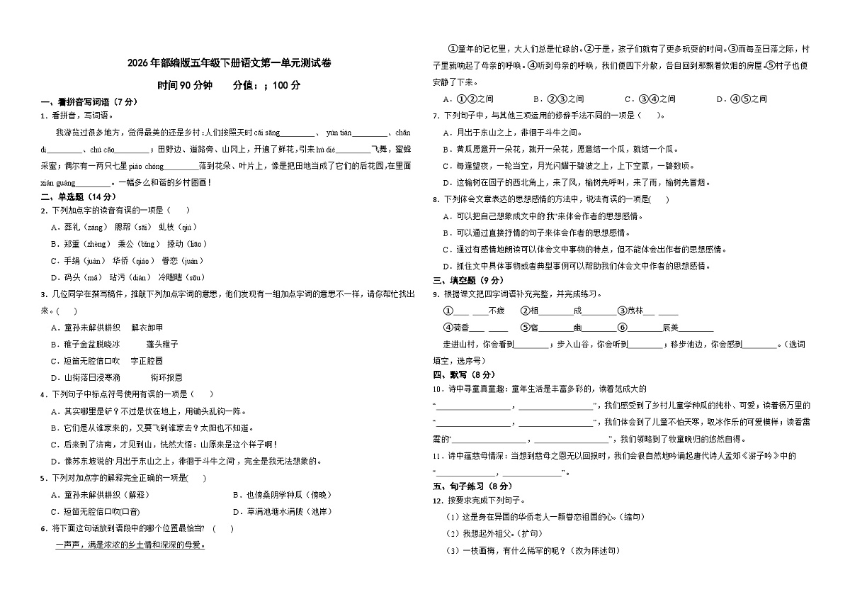 2026年部编版五年级下册语文第一单元测试卷（含答案）第1页