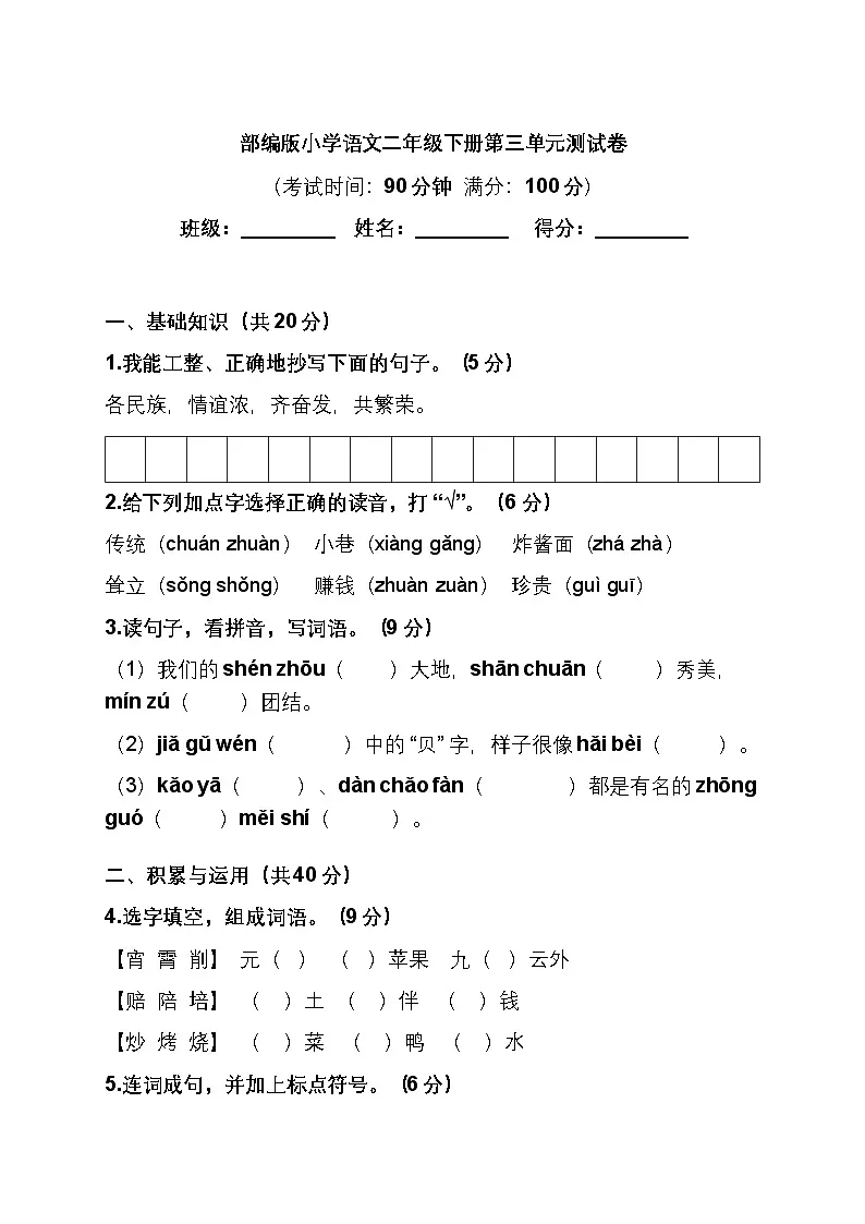 部编版小学语文二年级下册第三单元测试卷第1页
