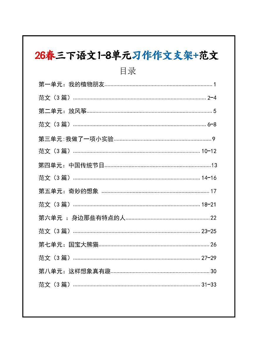 统编版三下语文1-8单元习作作文支架+范文33页学案第1页
