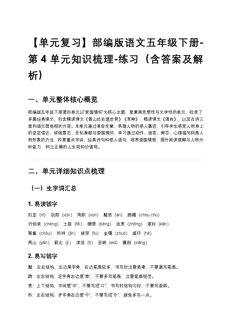 【单元复习】部编版语文五年级下册-第4单元知识梳理-练习（含答案及解析）第1页